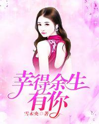 幸得余生有你 卿浅