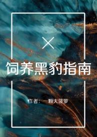 养黑豹子