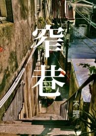 窄巷青梅竹马全文免费阅读