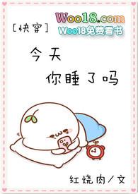 今天你睡了吗【快穿】
