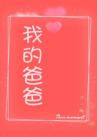“我的爸爸”