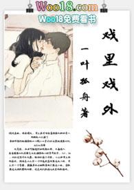 戏里戏外(现场)作者一叶孤舟TXT