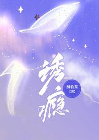 诱爱成瘾