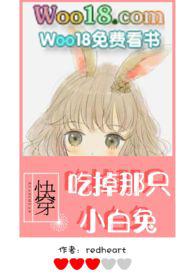 【快穿】吃掉那只小白兔(h)/redheart