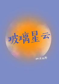 玻璃星云by四月元年百度