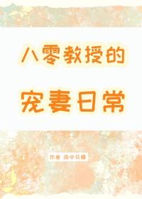 八零教授宠妻日常大结局