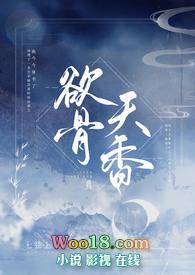 玉骨天香笔趣阁