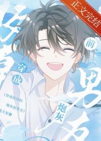 穿成校草炮灰男友[重生