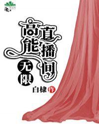 高能直播间无限78