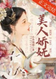 美人娇妩番外笔趣阁
