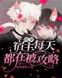 快穿宿主每天都在被攻略好看吗