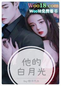 他的白月光(高H 1V1甜宠) 桔子糖水