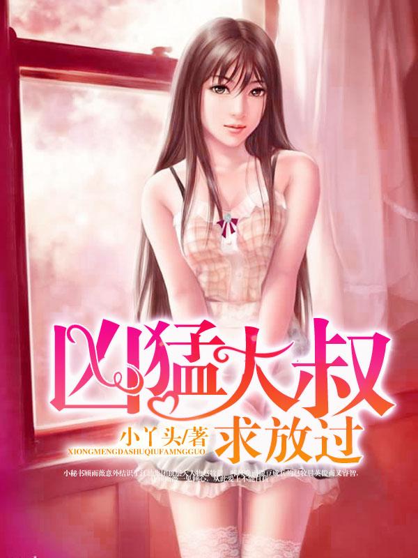凶猛大叔求放过 听书