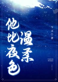 他比月色温柔快穿全文免费阅读