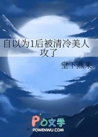 自以为1后被清冷美人攻了全文免费阅读