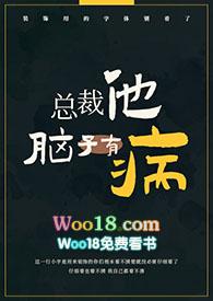 总裁他脑子有病完整版po