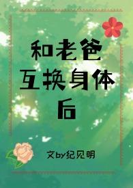 和父亲互换灵魂