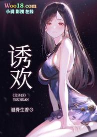 诱欢 笔趣阁
