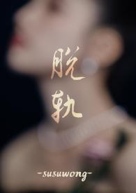 脱轨全文免费阅读全文