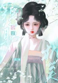 强取豪夺了心机美人作者荔好多汁未
