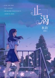 止渴(军婚1v1H)gl