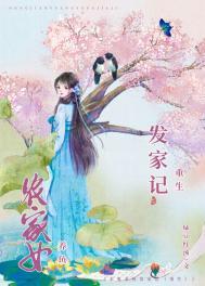 农女重生发家日常txt