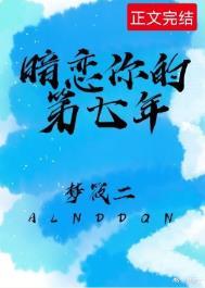 暗恋你的第七年 梦筱二TXT