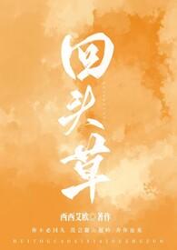 回头草番外txt