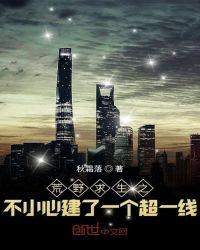 荒野求生之不小心就建了个超一线