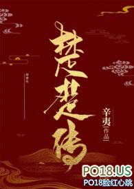 楚楚传(sm NPH)(辛夷)最新章节