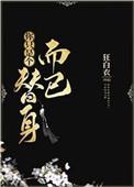 你只是个替身而已英文