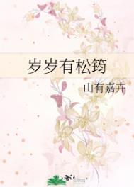 岁岁有松筠番外txt