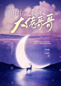 重生之拯救大佬计划肉文