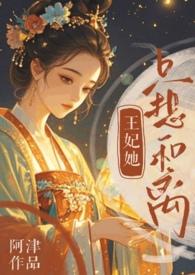 王妃她只想休夫 鲜虾寿司