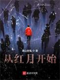 从红月开始什么时候写的