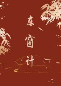 东窗事发原文