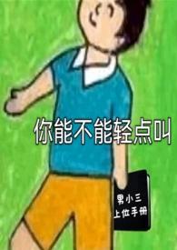 你可以轻一点嘛