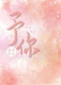 予你朝朝暮暮by李思诺