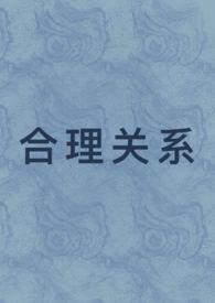 合理相处