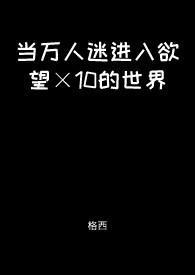 当万人迷遇上万人迷txt