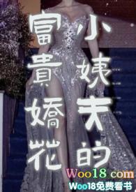 小姨夫的富贵娇花阅读
