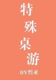特殊桌游by皙亚江云白