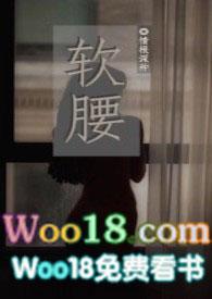 软腰(NP)(情根深种)txt