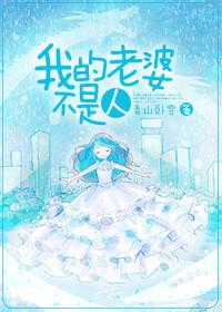 我的老婆不是人是诡异