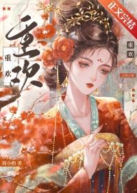 重欢殿古言父女嫣然一笑