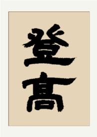 登高详解