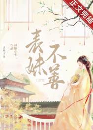 表妹不善(重生)by仙苑其灵