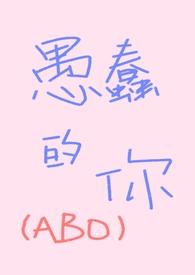 愚蠢的是什么