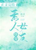 快穿素人女友酒青番茄