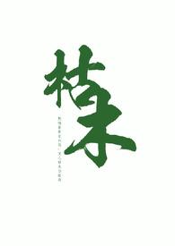 枯木什么意思
